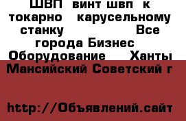 ШВП, винт швп  к токарно - карусельному станку 1512, 1516. - Все города Бизнес » Оборудование   . Ханты-Мансийский,Советский г.